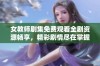 女教师剧集免费观看全剧资源畅享，精彩剧情尽在掌握之中