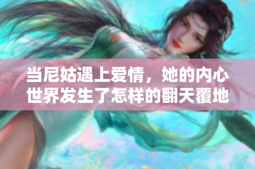 当尼姑遇上爱情，她的内心世界发生了怎样的翻天覆地变化
