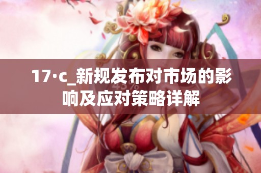 17·c_新规发布对市场的影响及应对策略详解
