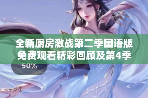 全新厨房激战第二季国语版免费观看精彩回顾及第4季剧透解析