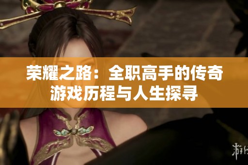 荣耀之路：全职高手的传奇游戏历程与人生探寻