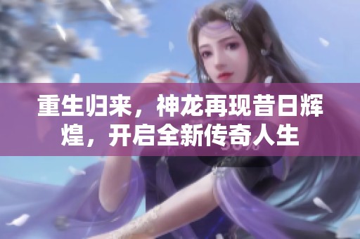 重生归来，神龙再现昔日辉煌，开启全新传奇人生