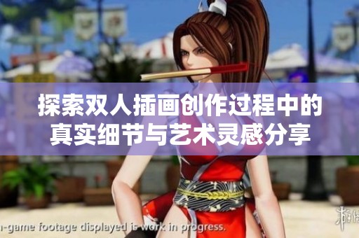 探索双人插画创作过程中的真实细节与艺术灵感分享