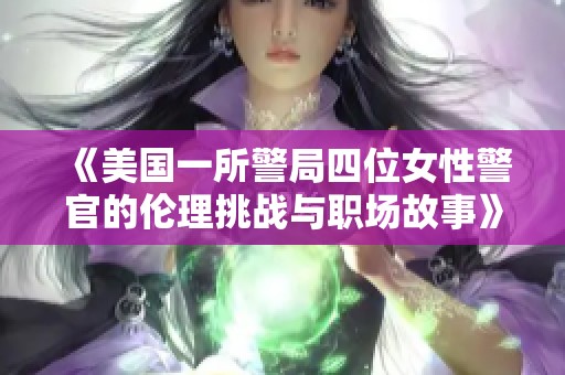 《美国一所警局四位女性警官的伦理挑战与职场故事》