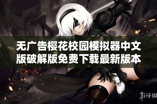 无广告樱花校园模拟器中文版破解版免费下载最新版本分享