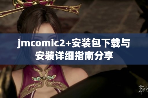 jmcomic2+安装包下载与安装详细指南分享