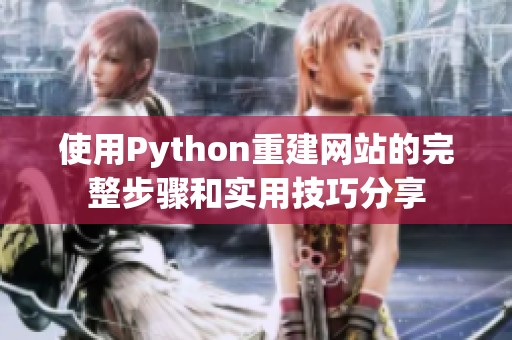 使用Python重建网站的完整步骤和实用技巧分享