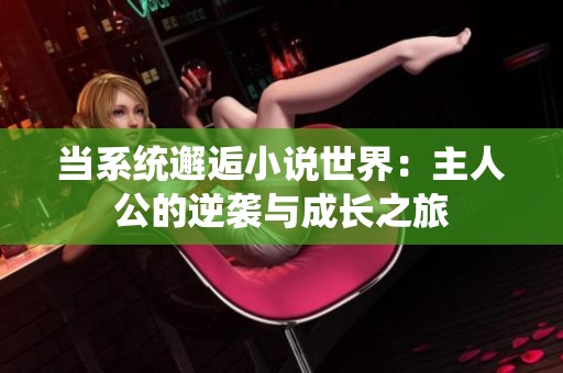 当系统邂逅小说世界：主人公的逆袭与成长之旅