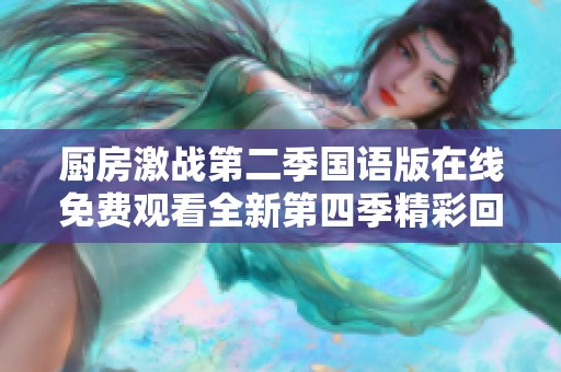 厨房激战第二季国语版在线免费观看全新第四季精彩回顾与介绍