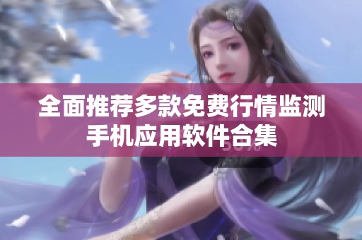 全面推荐多款免费行情监测手机应用软件合集