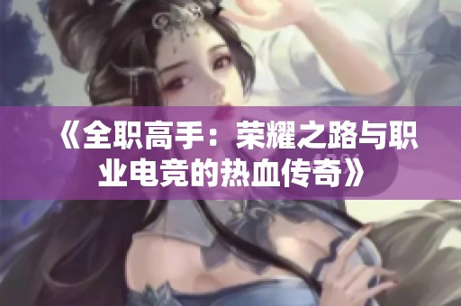 《全职高手：荣耀之路与职业电竞的热血传奇》