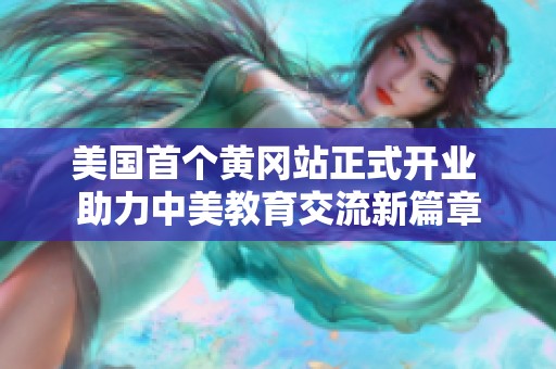 美国首个黄冈站正式开业 助力中美教育交流新篇章
