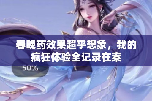 春晚药效果超乎想象，我的疯狂体验全记录在案