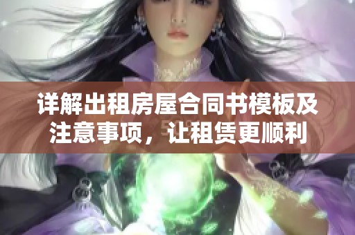 详解出租房屋合同书模板及注意事项，让租赁更顺利