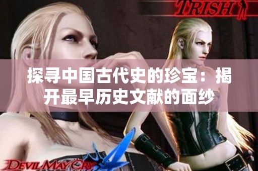 探寻中国古代史的珍宝：揭开最早历史文献的面纱