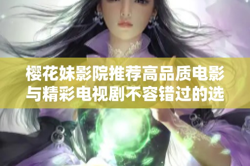 樱花妹影院推荐高品质电影与精彩电视剧不容错过的选择