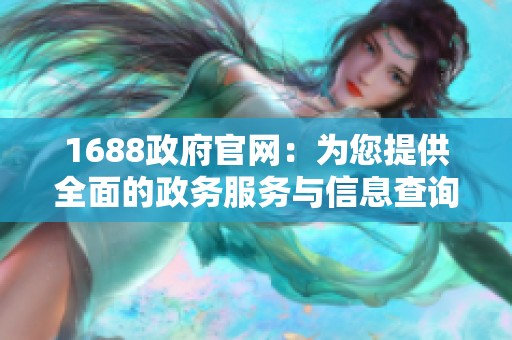 1688政府官网：为您提供全面的政务服务与信息查询平台