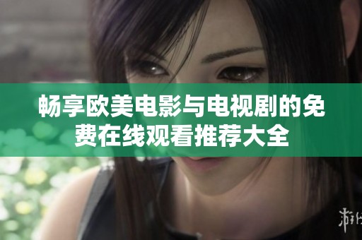 畅享欧美电影与电视剧的免费在线观看推荐大全