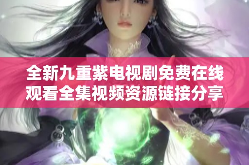 全新九重紫电视剧免费在线观看全集视频资源链接分享
