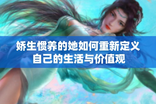 娇生惯养的她如何重新定义自己的生活与价值观