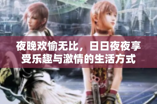 夜晚欢愉无比，日日夜夜享受乐趣与激情的生活方式