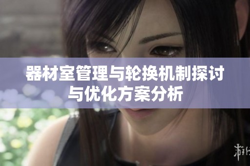 器材室管理与轮换机制探讨与优化方案分析