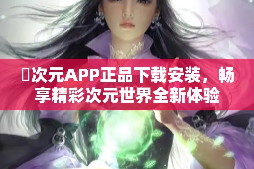 囧次元APP正品下载安装，畅享精彩次元世界全新体验