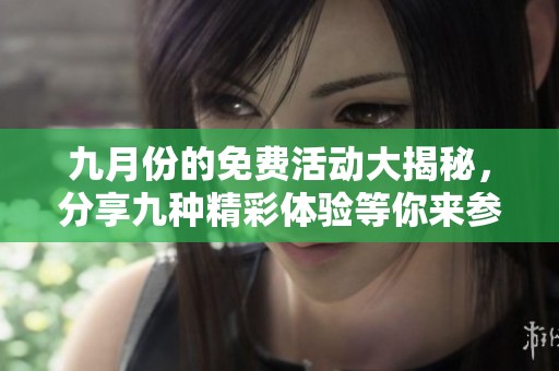 九月份的免费活动大揭秘，分享九种精彩体验等你来参与！