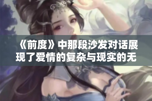 《前度》中那段沙发对话展现了爱情的复杂与现实的无奈