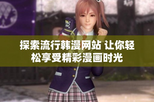 探索流行韩漫网站 让你轻松享受精彩漫画时光