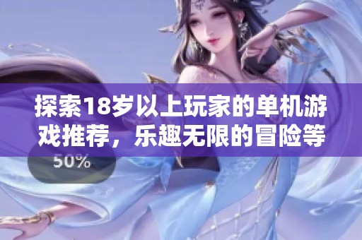 探索18岁以上玩家的单机游戏推荐，乐趣无限的冒险等你来体验
