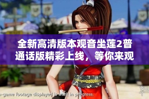 全新高清版本观音坐莲2普通话版精彩上线，等你来观看