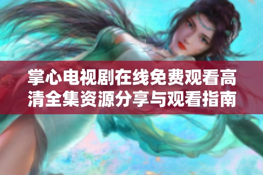 掌心电视剧在线免费观看高清全集资源分享与观看指南