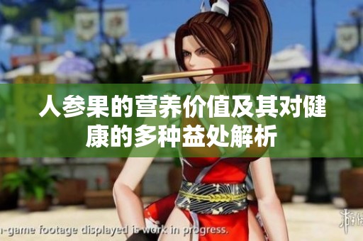 人参果的营养价值及其对健康的多种益处解析