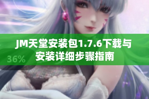 JM天堂安装包1.7.6下载与安装详细步骤指南