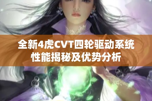 全新4虎CVT四轮驱动系统性能揭秘及优势分析