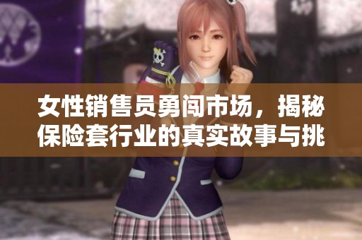 女性销售员勇闯市场，揭秘保险套行业的真实故事与挑战