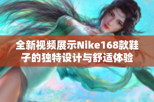 全新视频展示Nike168款鞋子的独特设计与舒适体验