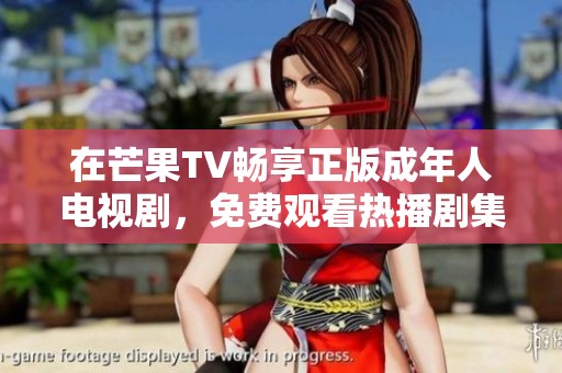 在芒果TV畅享正版成年人电视剧，免费观看热播剧集尽在掌握