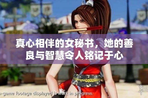 真心相伴的女秘书，她的善良与智慧令人铭记于心