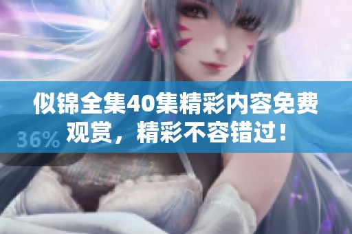 似锦全集40集精彩内容免费观赏，精彩不容错过！