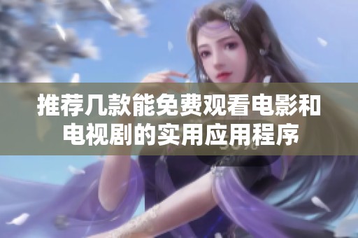 推荐几款能免费观看电影和电视剧的实用应用程序
