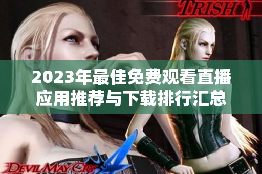 2023年最佳免费观看直播应用推荐与下载排行汇总