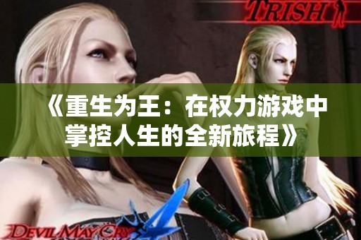 《重生为王：在权力游戏中掌控人生的全新旅程》