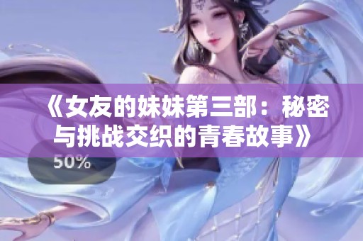 《女友的妹妹第三部：秘密与挑战交织的青春故事》