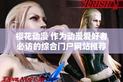 樱花动漫 作为动漫爱好者必访的综合门户网站推荐