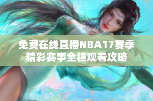 免费在线直播NBA17赛季精彩赛事全程观看攻略