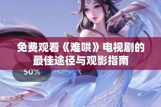 免费观看《难哄》电视剧的最佳途径与观影指南