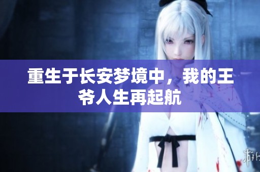 重生于长安梦境中，我的王爷人生再起航
