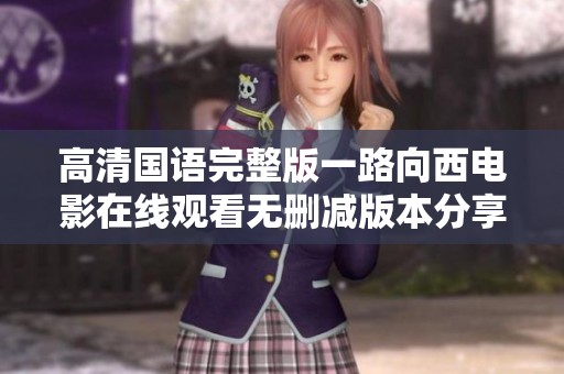 高清国语完整版一路向西电影在线观看无删减版本分享